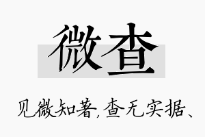 微查名字的寓意及含义