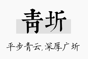 青圻名字的寓意及含义