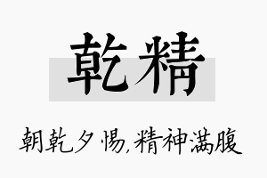 乾精名字的寓意及含义