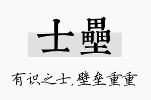 士垒名字的寓意及含义