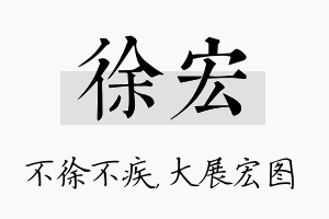 徐宏名字的寓意及含义