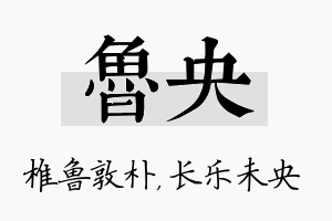 鲁央名字的寓意及含义