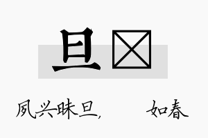 旦嬿名字的寓意及含义