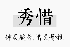 秀惜名字的寓意及含义