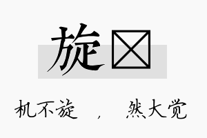 旋燊名字的寓意及含义