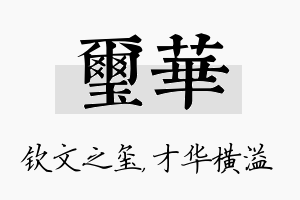 玺华名字的寓意及含义