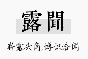 露闻名字的寓意及含义