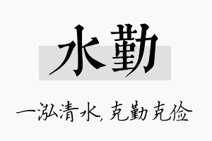 水勤名字的寓意及含义