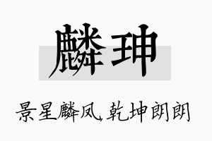 麟珅名字的寓意及含义