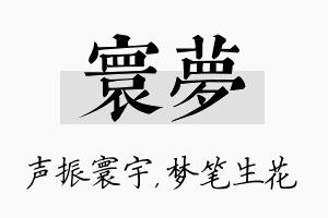 寰梦名字的寓意及含义