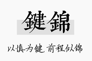 键锦名字的寓意及含义