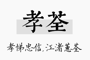 孝荃名字的寓意及含义