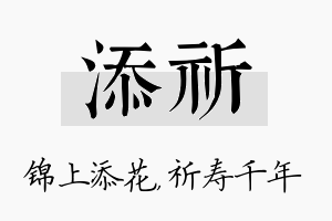 添祈名字的寓意及含义