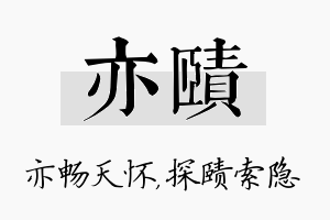 亦赜名字的寓意及含义