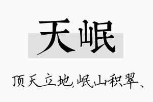 天岷名字的寓意及含义