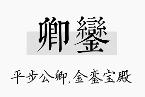 卿銮名字的寓意及含义