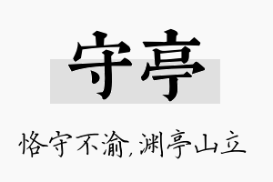 守亭名字的寓意及含义