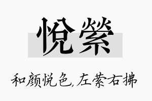 悦萦名字的寓意及含义