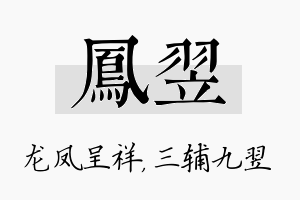 凤翌名字的寓意及含义