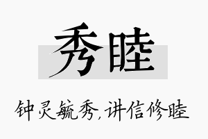 秀睦名字的寓意及含义