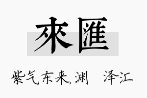 来汇名字的寓意及含义