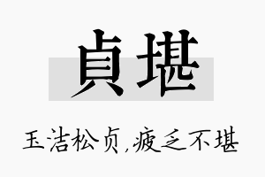 贞堪名字的寓意及含义