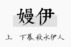 嫚伊名字的寓意及含义