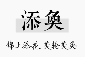 添奂名字的寓意及含义