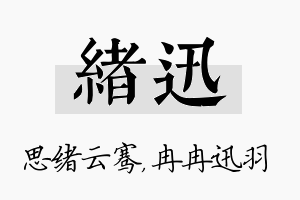 绪迅名字的寓意及含义