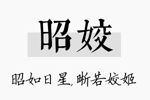 昭姣名字的寓意及含义