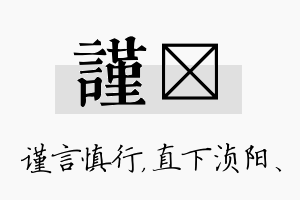 谨浈名字的寓意及含义