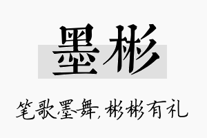 墨彬名字的寓意及含义