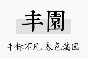 丰园名字的寓意及含义