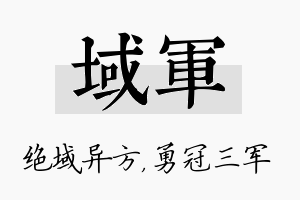 域军名字的寓意及含义