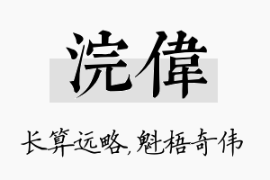 浣伟名字的寓意及含义