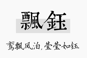 飘钰名字的寓意及含义