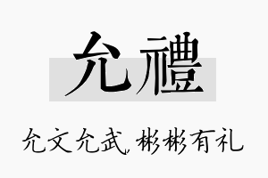 允礼名字的寓意及含义