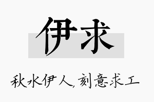 伊求名字的寓意及含义