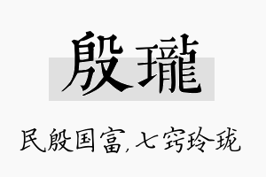 殷珑名字的寓意及含义