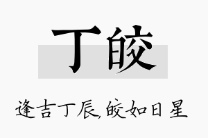 丁皎名字的寓意及含义