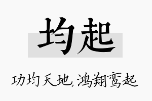 均起名字的寓意及含义