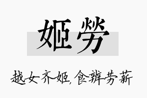 姬劳名字的寓意及含义