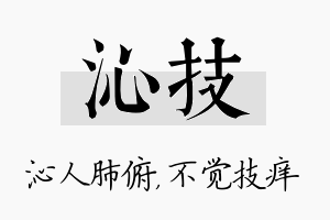 沁技名字的寓意及含义