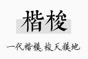 楷梭名字的寓意及含义