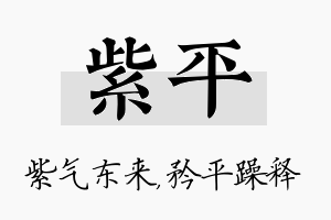 紫平名字的寓意及含义