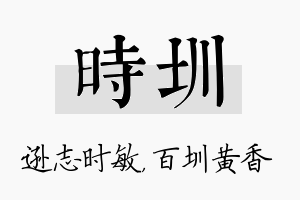 时圳名字的寓意及含义