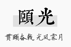 颐光名字的寓意及含义