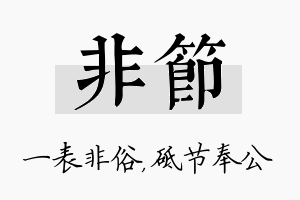 非节名字的寓意及含义