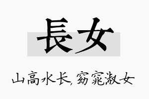 长女名字的寓意及含义