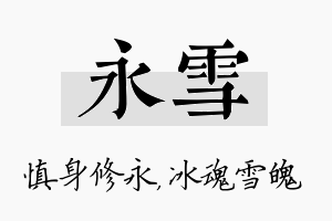 永雪名字的寓意及含义